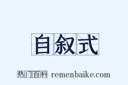 自叙式是什么意思的图片